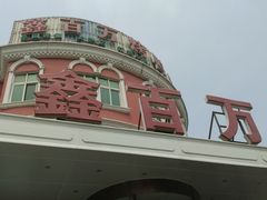 -鑫百万烤鸭店(大兴店)