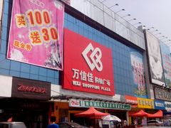 -万信佳购物广场(仲恺分店)
