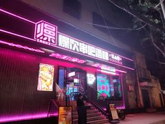 门面-燥次·烧烤酒场(万象城店)