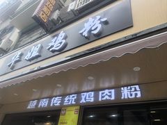 -华姐鸡粉(教育路店)