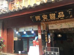门面-阿安甜品(五一街店)