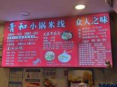 -青和小锅米线(翠湖店)
