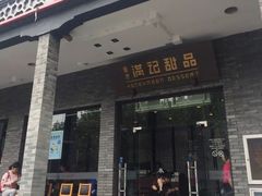 门面-满记甜品(湖滨店)
