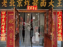 -老北京炸酱面大王.铜锅涮肉(朝阳门店)