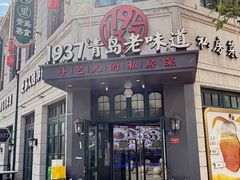 -1937青岛老味道·海肠捞饭·青岛菜(大鲍岛栈桥店)