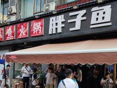 -胖子鱼·天水麻辣鱼火锅(秦州407店)