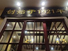 -鲜得来排骨年糕(云南南路店)