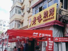 -老味烧烤(总店)