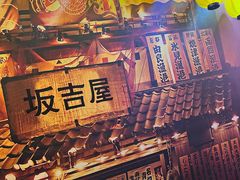 -坂吉屋·居酒屋深夜食堂(龙湖店)