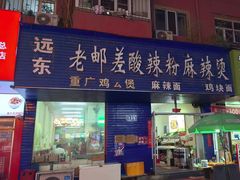 -老邮差酸辣粉麻辣烫(步行街店)