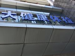 -美年大健康体检中心(太阳宫分院)