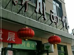 -华天新川面馆(缸瓦市店)