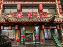 门面-蠔友汇(皇姑店)
