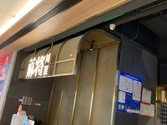 -蔴将·川菜(黄龙万科店)