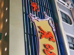 门面-丽的面家(多宝路店)