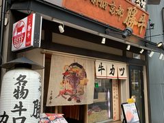 -炸牛排 京都胜牛(京都站前店)
