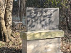 -龙门石窟-香山寺