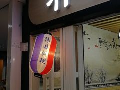 门面-朴鲸家正宗韩国料理(福田店)