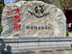 -大槐树寻根祭祖园