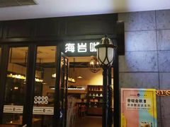 门面-海岩咖啡(茂业天地店)