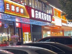 -庆峰龙虾烧烤(合肥一店)