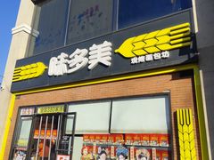 -味多美蛋糕(台湾街店)