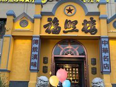 -福照楼汽锅鸡·云南菜(火车站锦江店)