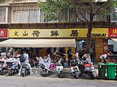 -文山荷鲜居(翠湖店)