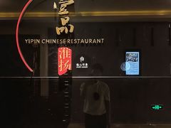 -一品淮扬 · 淮扬菜·北京万达文华酒店