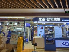 -爱革·洗衣改衣·洗鞋修鞋·洗包修包·奢侈品护理(宝地广场店)