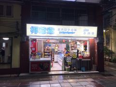 门面-椰爺爺·椰子冻砵仔糕