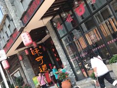 门面-味可道美食坊(福基路店)