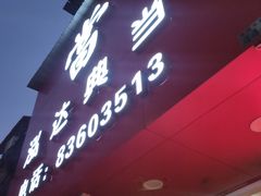 -泓达名表黄金奢侈品回收