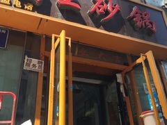 门面-蜀王砂锅总店
