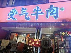 门面-受气牛肉·耙牛肉火锅(水晶郦城店)