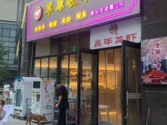 -草原牧羊火锅·龙虾·烤鱼(杨浦店)