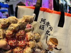 -阿娟牛肉丸·手打牛肉丸·现做现卖