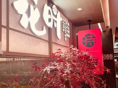 -花时·炭火烧肉(东百中心A馆店)