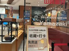 -山崎面包(百联世纪店)