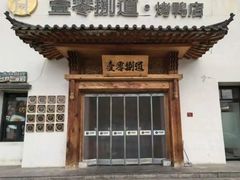 -壹零捌道·北京烤鸭(车公庄店)
