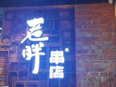 -江城老胖串店(湖西路店)