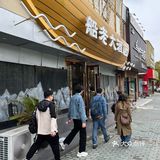 来长兴岛美美地吃上顿午饭