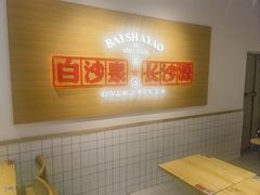 -白沙肴·长沙米粉.小炒湘菜(石厦时代广场店)