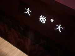 -大桶大足浴(山钢和润荟店)