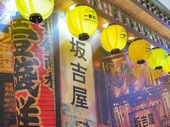 -坂吉屋·居酒屋深夜食堂(龙湖店)