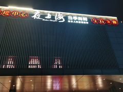 -夜上海(上元大街店)