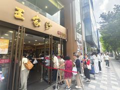 -王家沙点心店(南京西路总店)