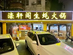 -濠轩阁特色生蚝火锅(水湾路店)
