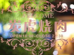 -炭虎烤肉(桂林路店)