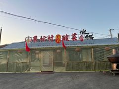 -果松木炭酸菜铜火锅·外婆参鸡汤